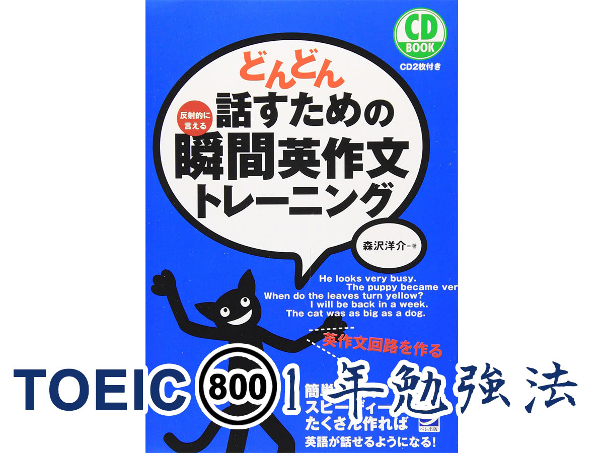 どんどん話すための瞬間英作文の効果的勉強方法 Toeic800点1年勉強法