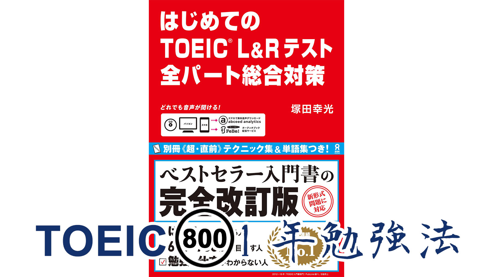 はじめてのTOEIC L&Rテスト 全パート総合対策の勉強法｜TOEIC800点1年